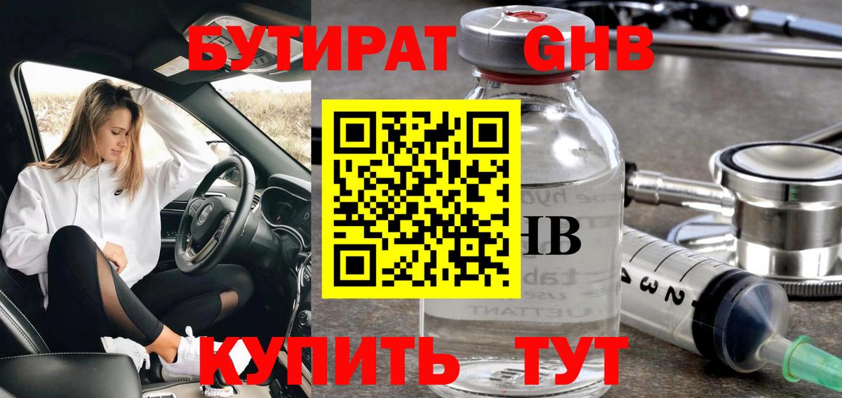 Бутират BDO Гуково