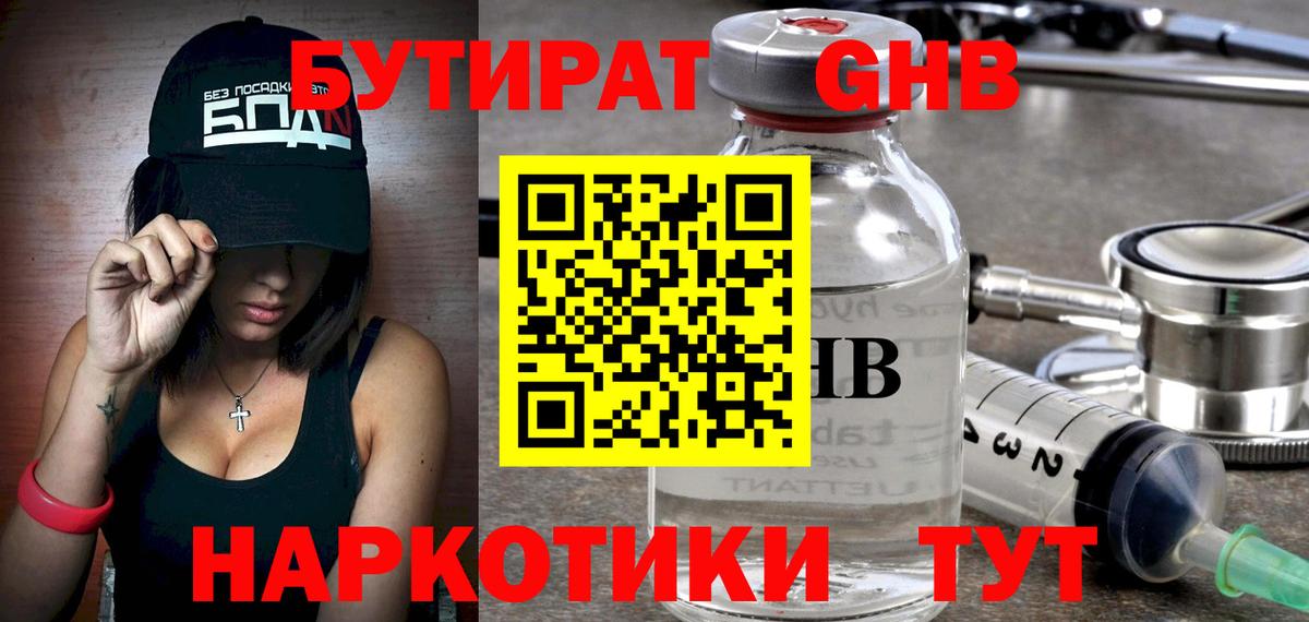 Бутират  Вход с VPN  Гуково  Бутират оксибутират 